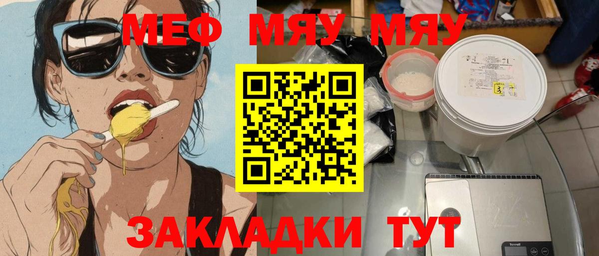 Меф мяу мяу мука Янаул
